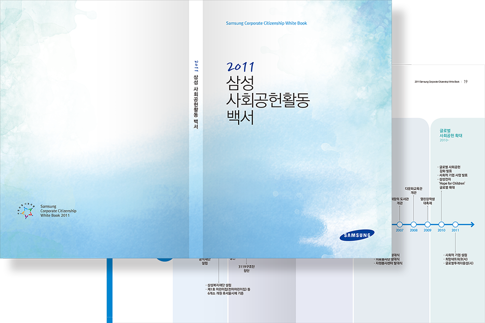 2011 삼성 사회공헌활동 백서