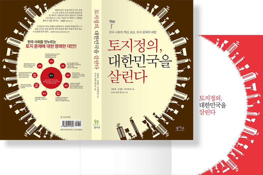 2012 토지정의, 대한민국을 살린다