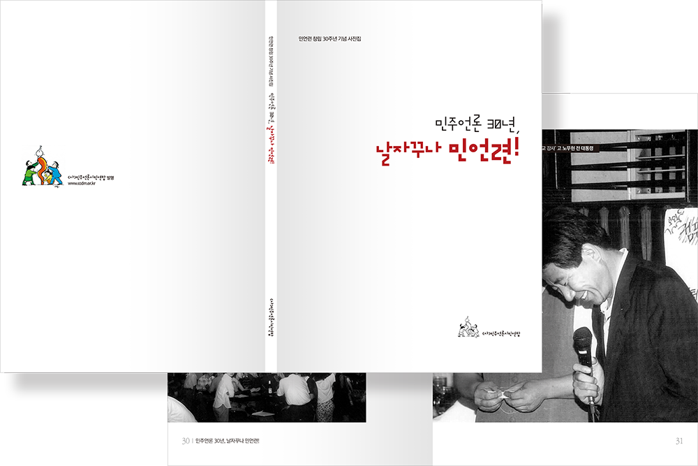 2014 민주언론 30년, 날자꾸나 민언련!