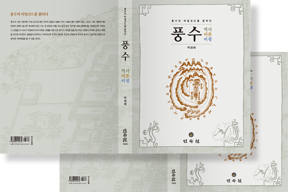 2019 풍수 역사 이론 비평