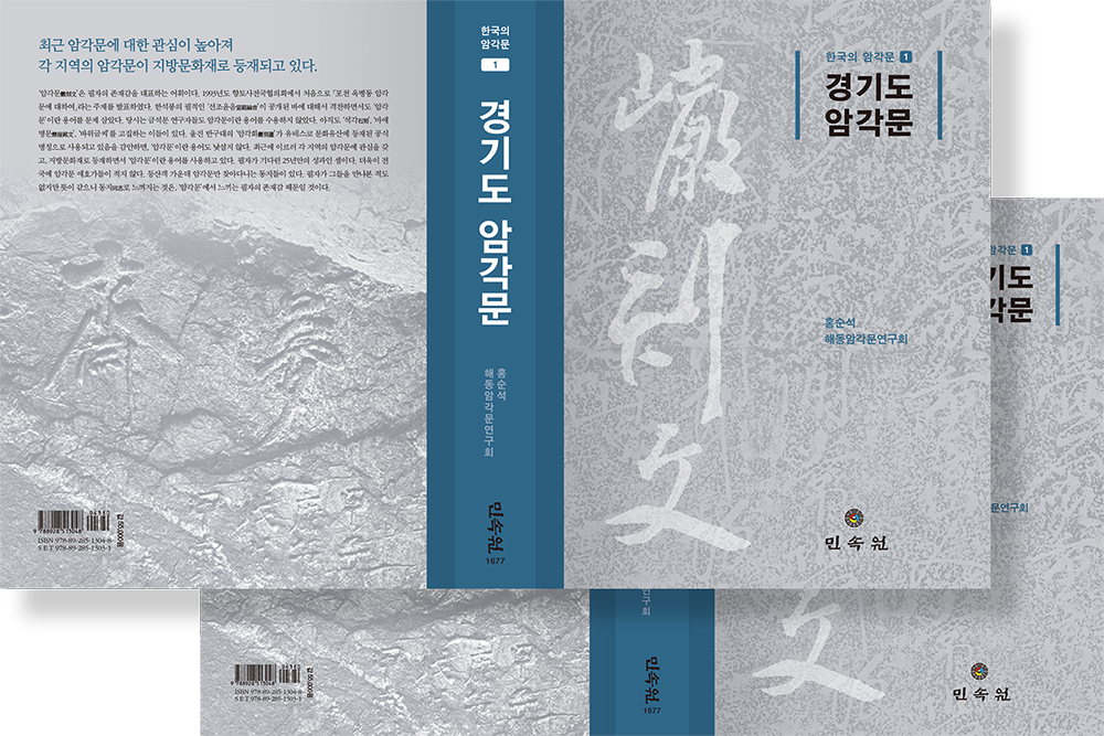 2019 경기도 암각문