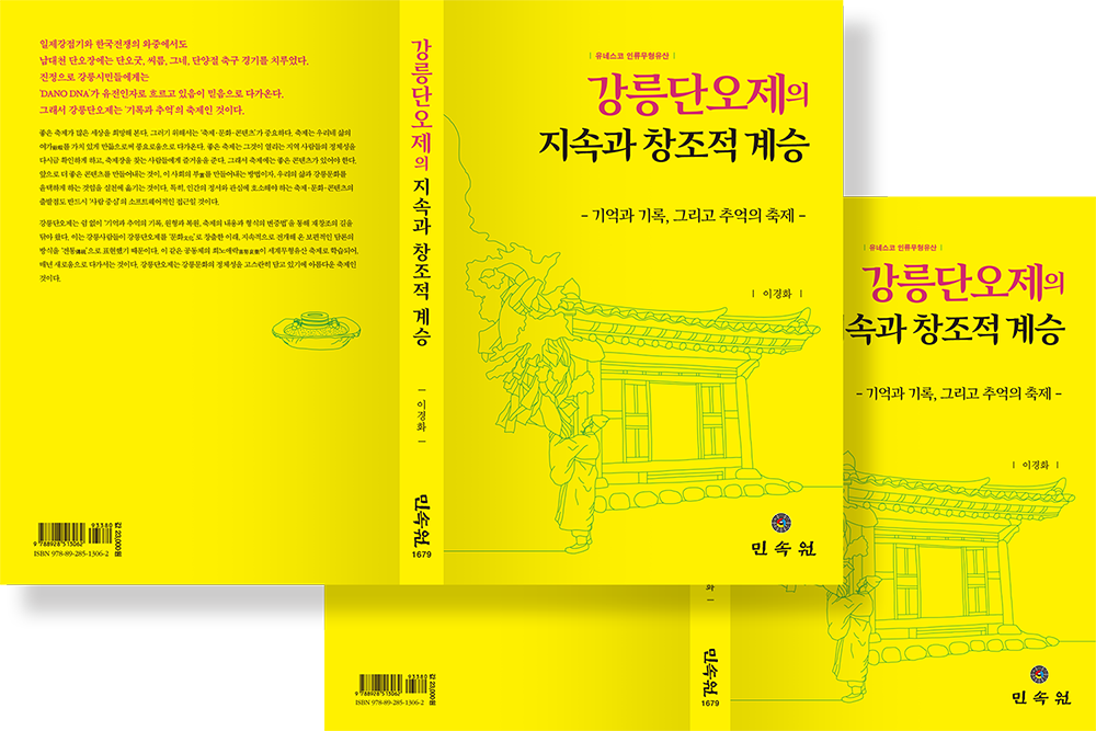 2019 강릉단오제의 지속과 창조적 계승