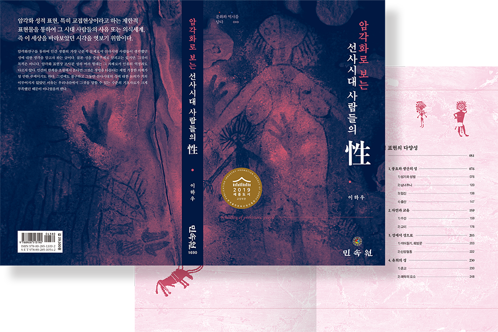 2019 암각화로 보는 선사시대 사람들의 성