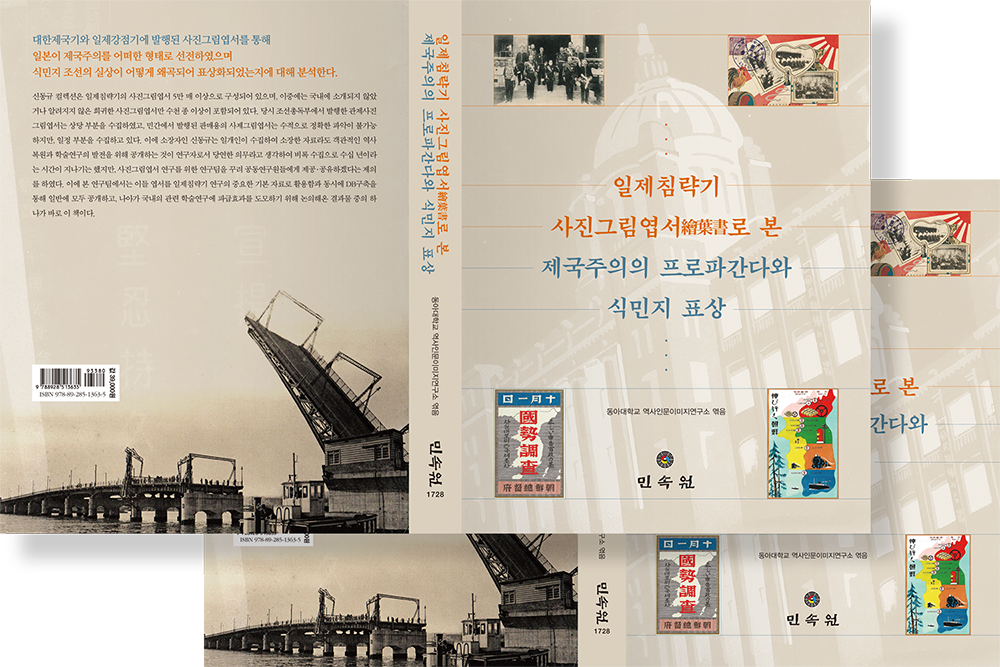 2019 일제침략기 사진그림엽서로 본 제국주의의 프로파간다와 식민지 표상