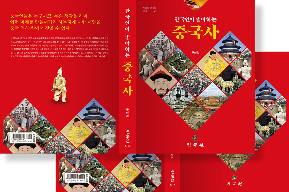 2019 한국인이 좋아하는 중국사