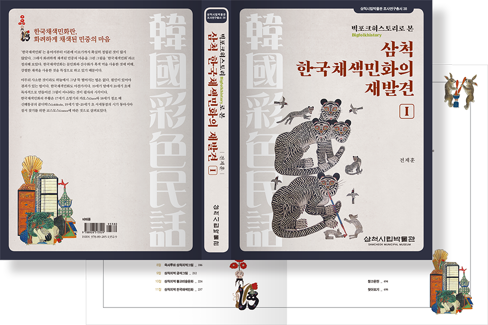 2019 삼척 한국채색민화의 재발견 1