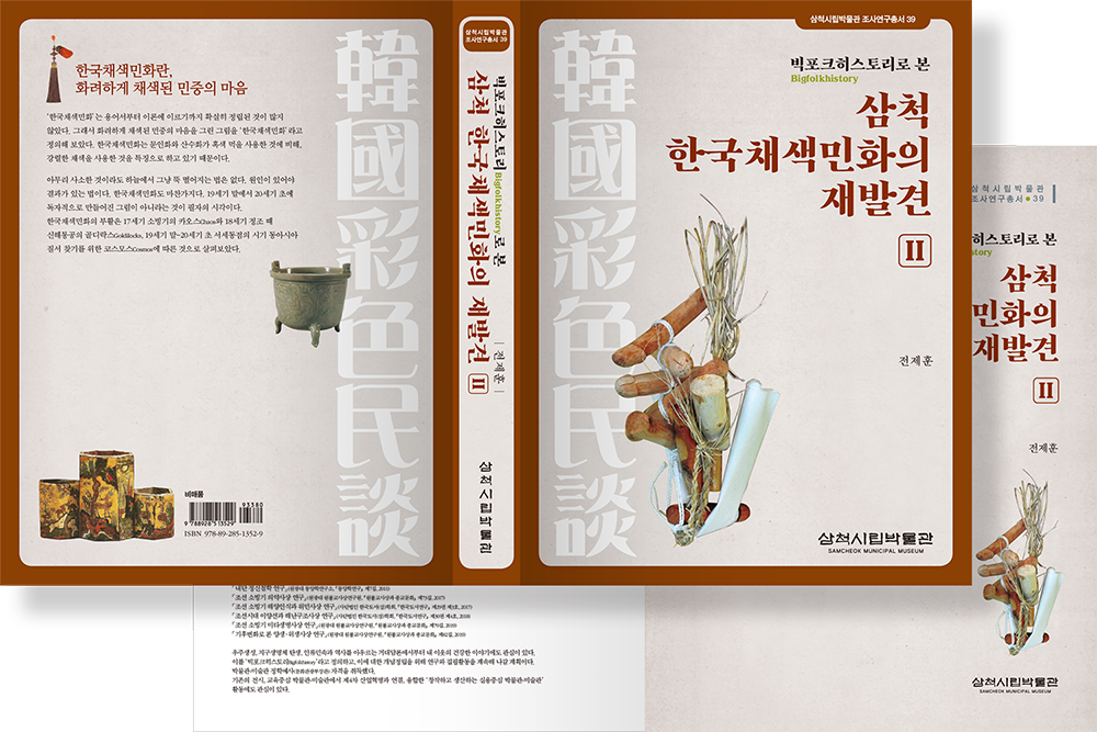 2019 삼척 한국채색민화의 재발견 2