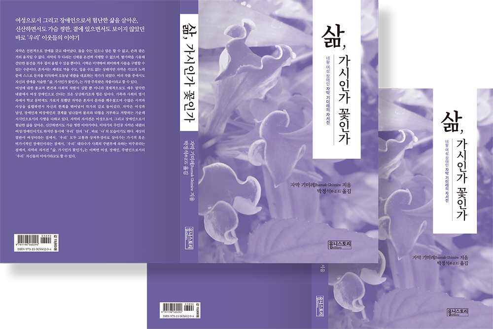 2019 삶, 가시인가 꽃인가