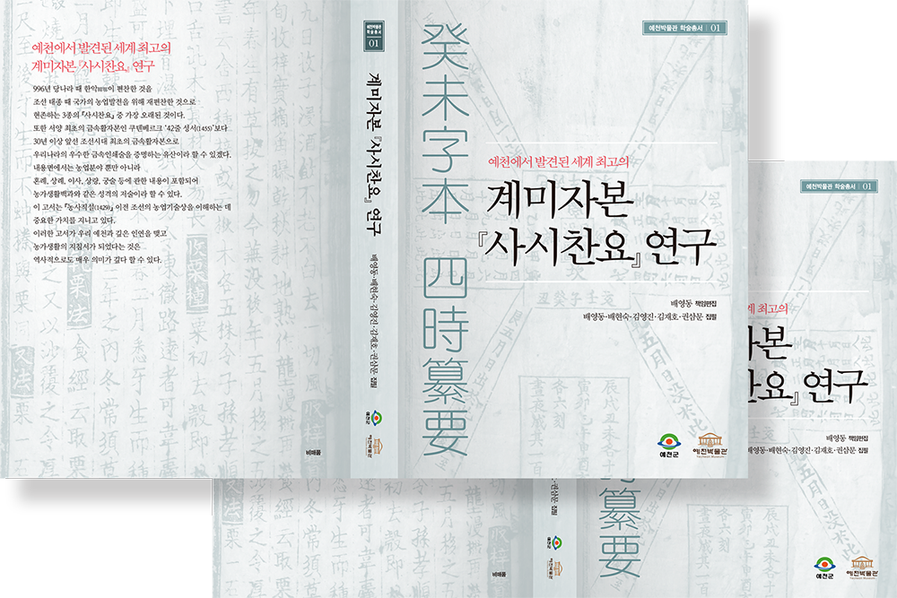 2019 계미자본 사시찬요 연구