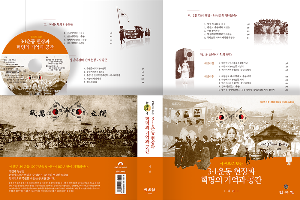 2019 3·1운동 현장과 혁명의 기억과 공간