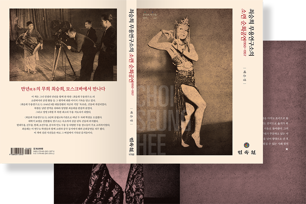 2019 최승희 무용연구소의 소련 순회공연