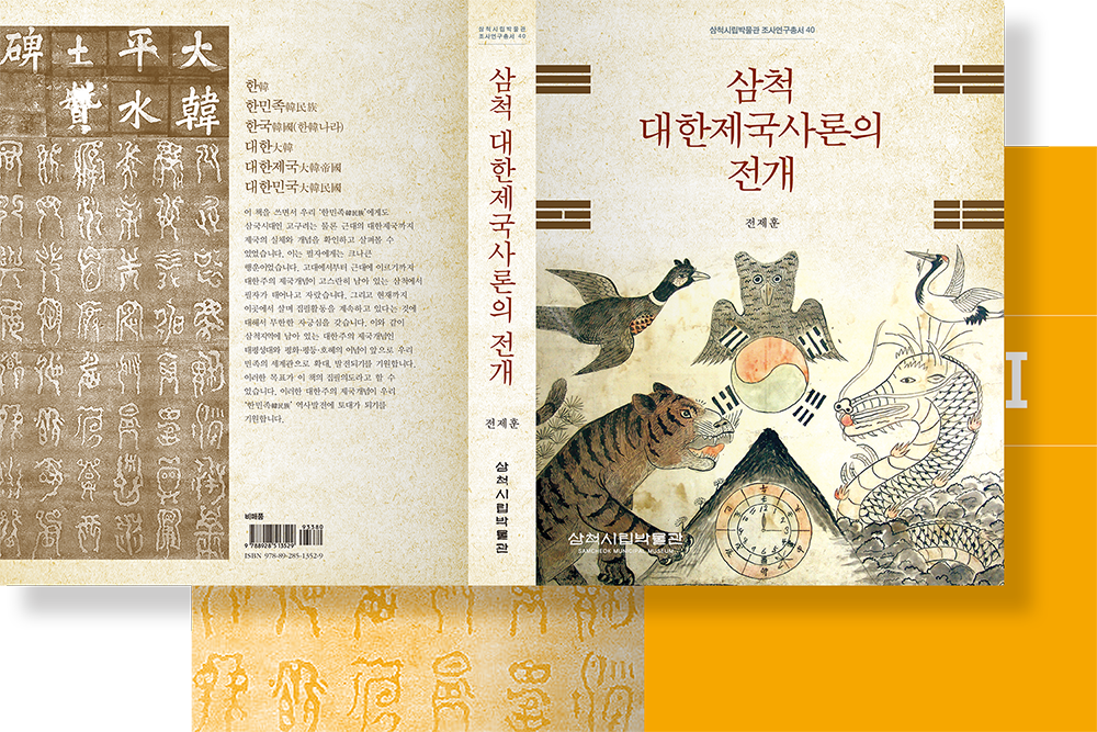 2019 삼척 대한제국사론의 전개