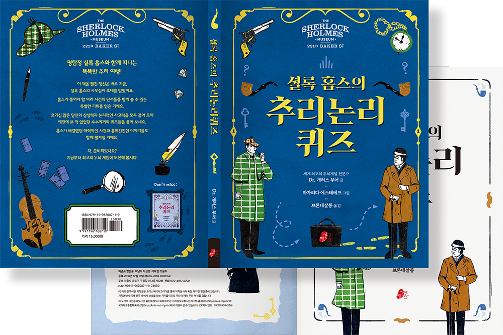 2019 셜록 홈스의 추리논리 퀴즈