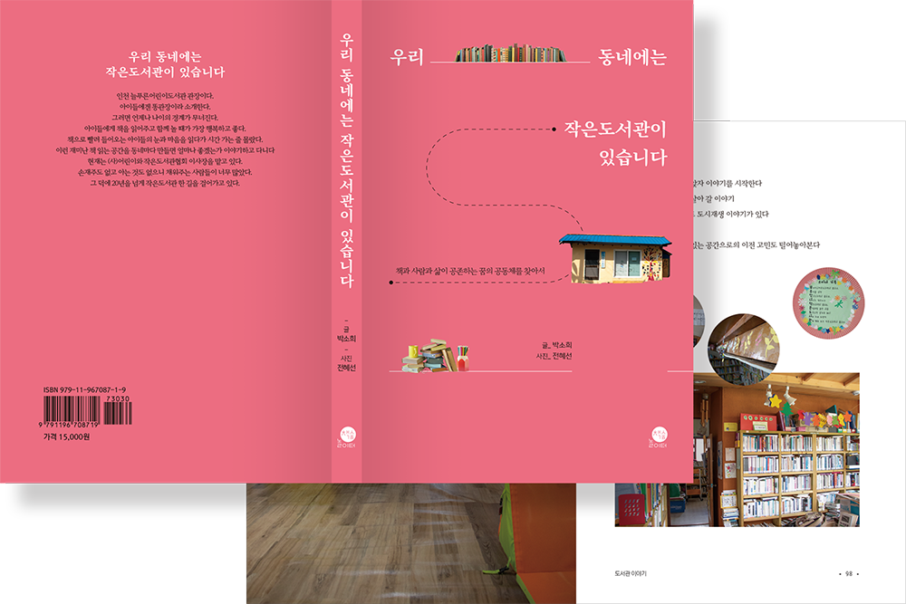 2019 우리 동네에는 작은도서관이 있습니다