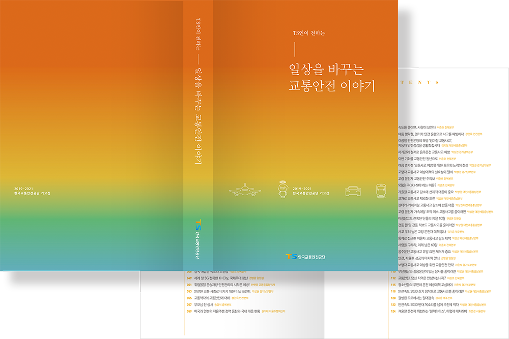 2021 TS한국교통안전공단 기고집