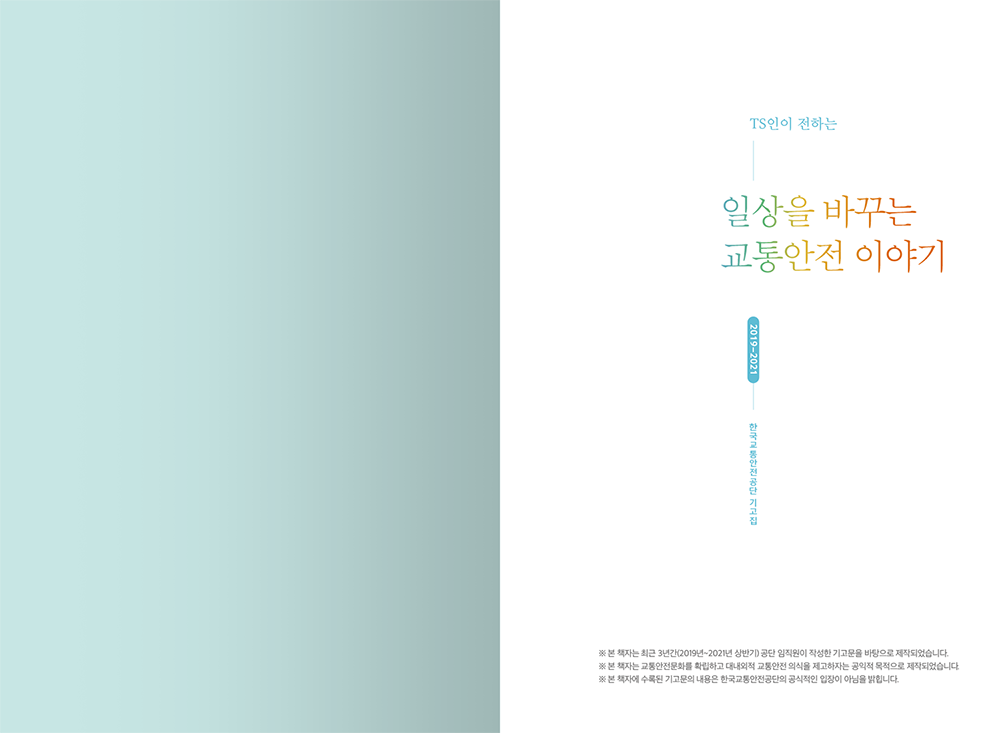 2021 TS한국교통안전공단 기고집