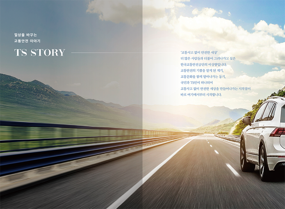 2021 TS한국교통안전공단 기고집