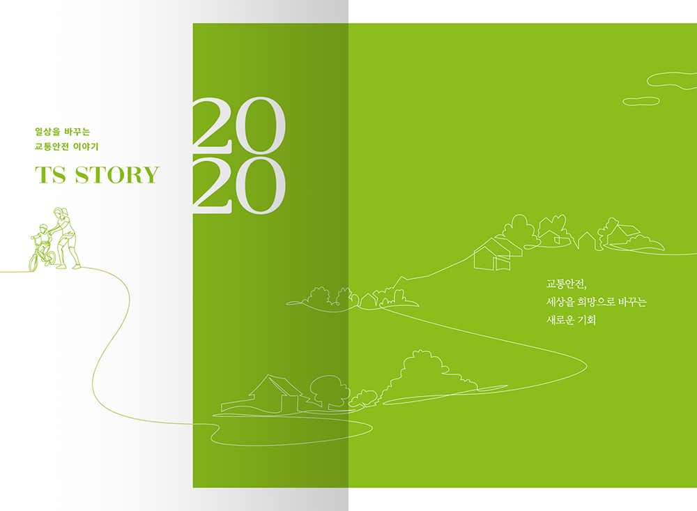 2021 TS한국교통안전공단 기고집
