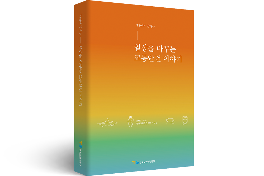 2021 TS한국교통안전공단 기고집