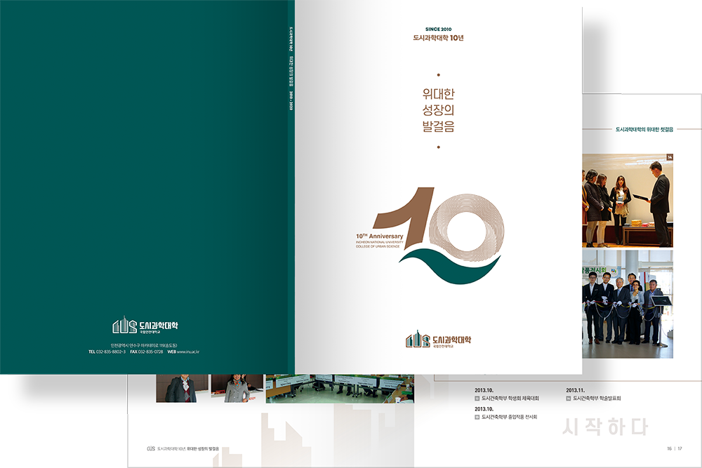 2021 국립인천대학교 도시과학대학 10주년
