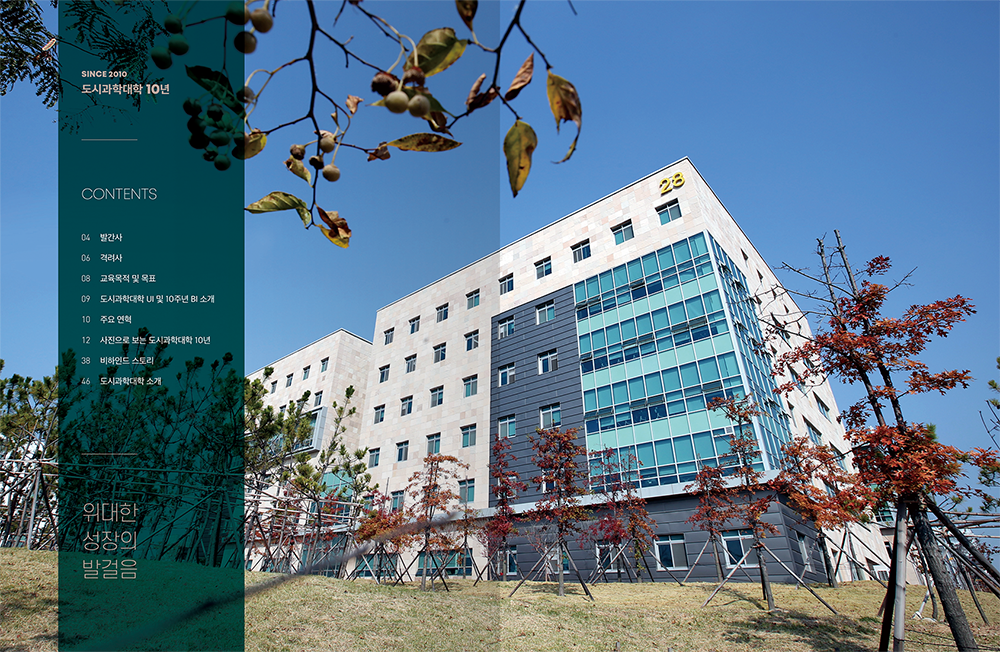 2021 국립인천대학교 도시과학대학 10주년