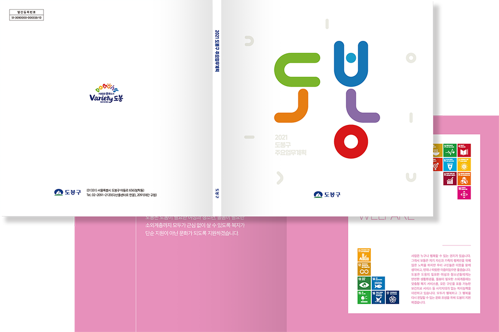 2021 도봉구 주요업무계획