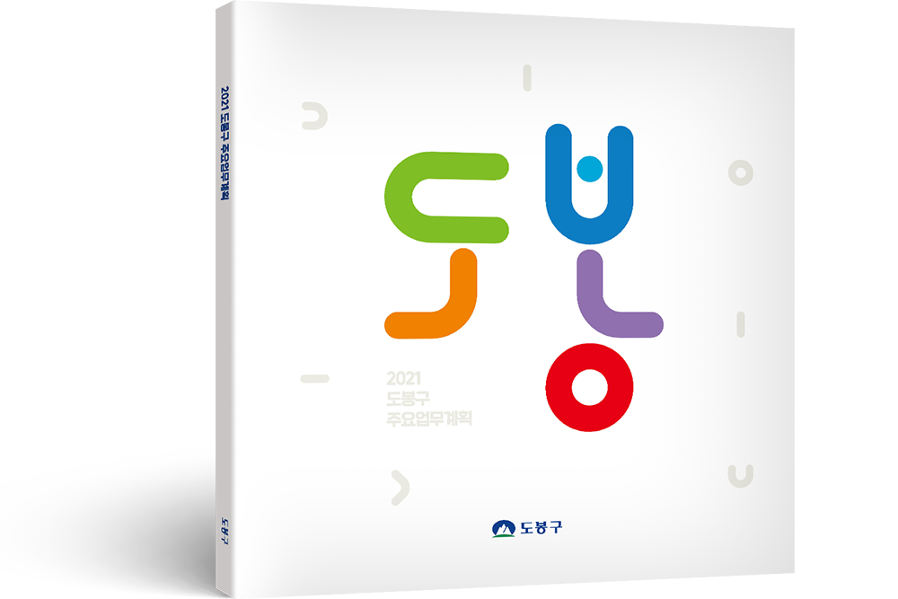 2021 도봉구 주요업무계획