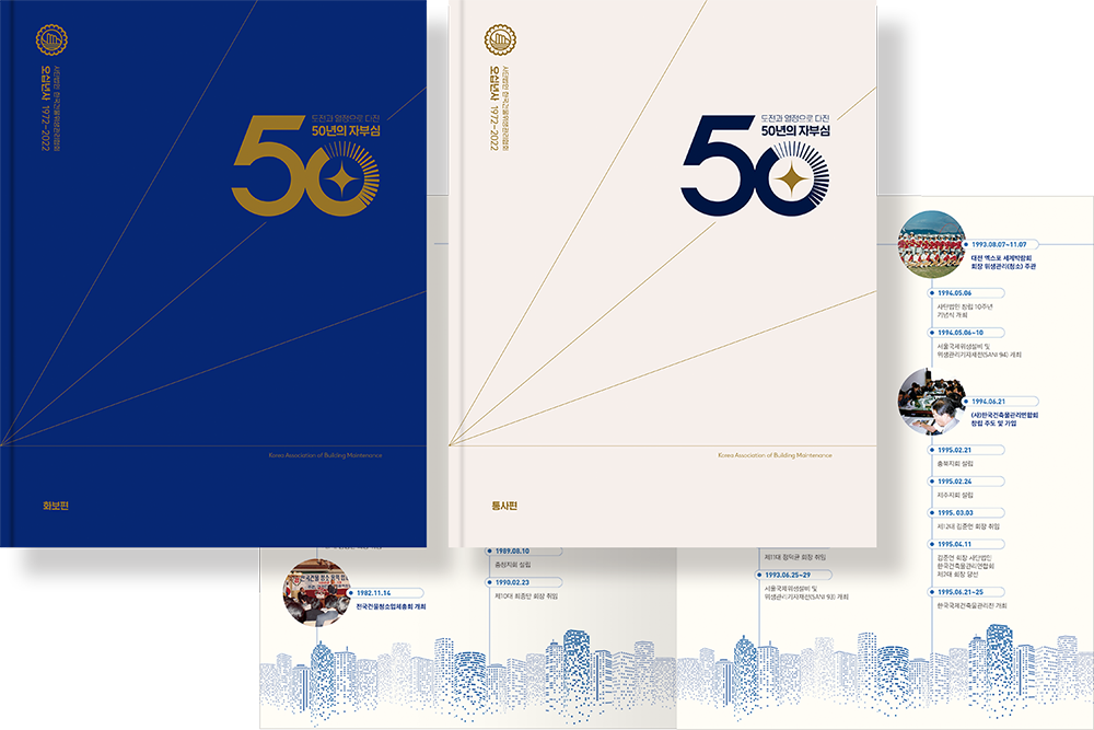 2022 한국건물위생관리협회 50년사
