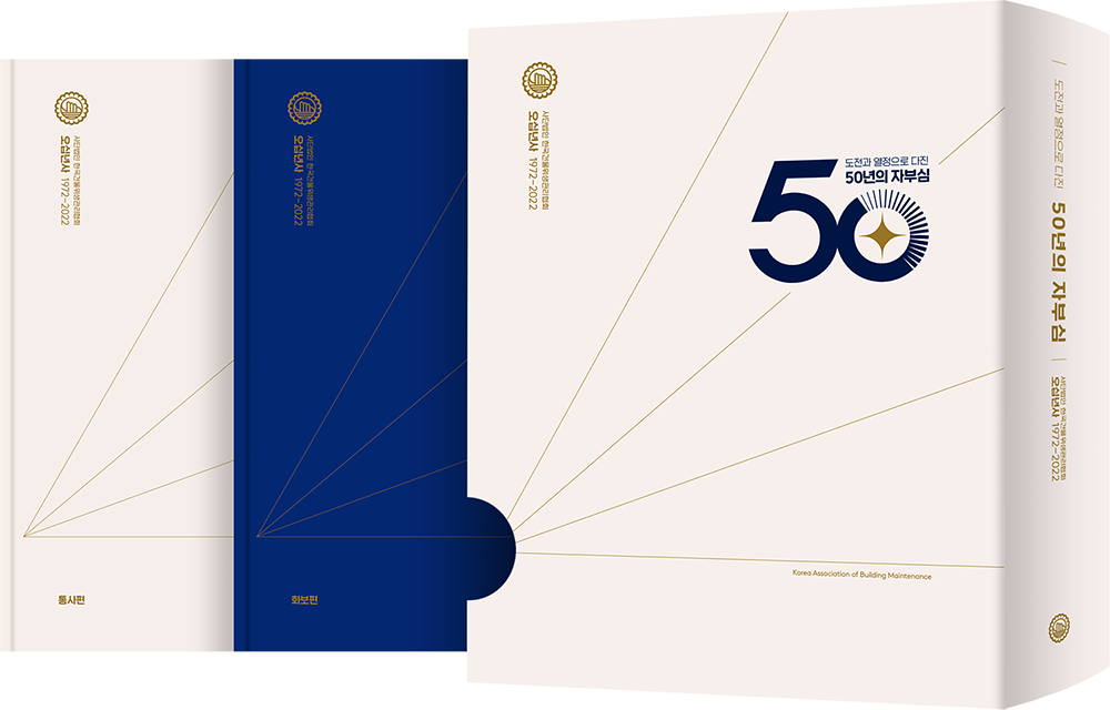 2022 한국건물위생관리협회 50년사