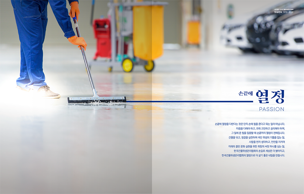 2022 한국건물위생관리협회 50년사