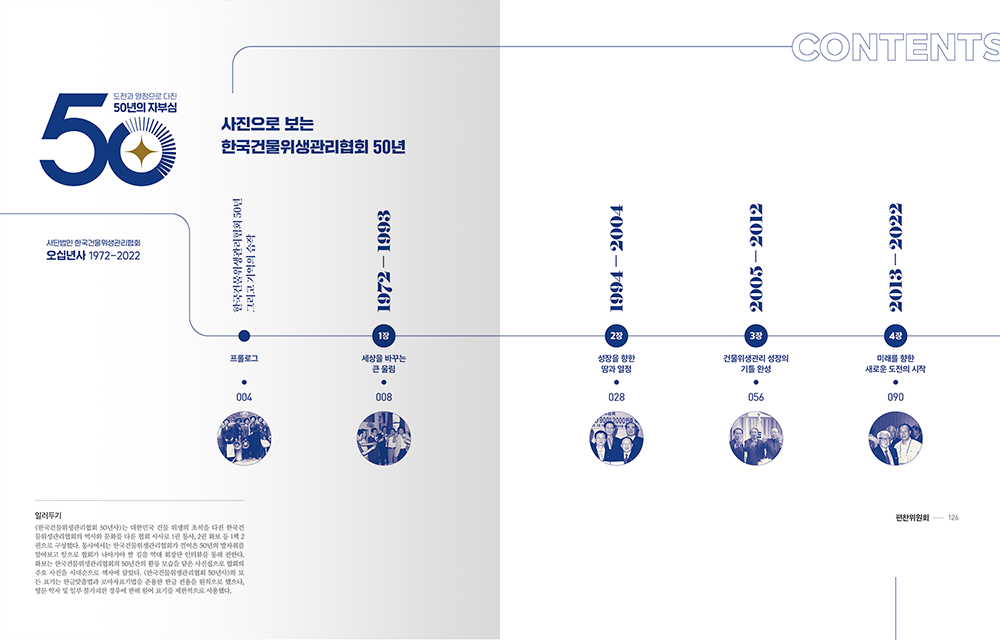 2022 한국건물위생관리협회 50년사
