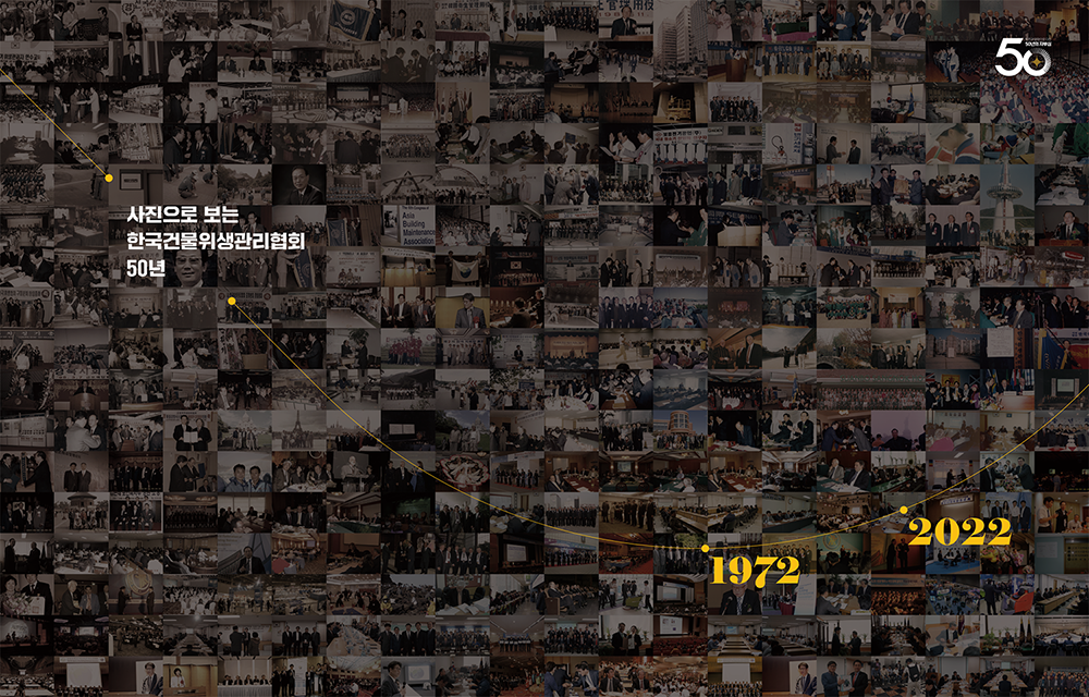 2022 한국건물위생관리협회 50년사