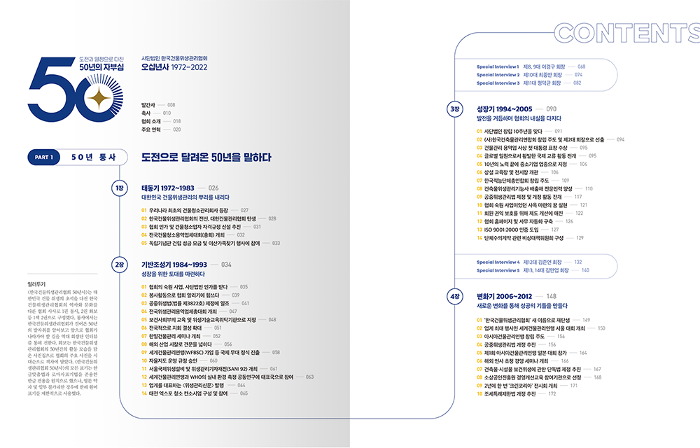 2022 한국건물위생관리협회 50년사