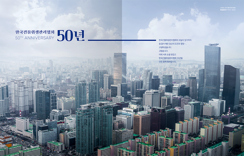 2022 한국건물위생관리협회 50년사