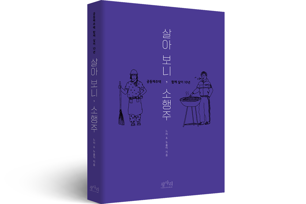 2022 살아보니, 소행주