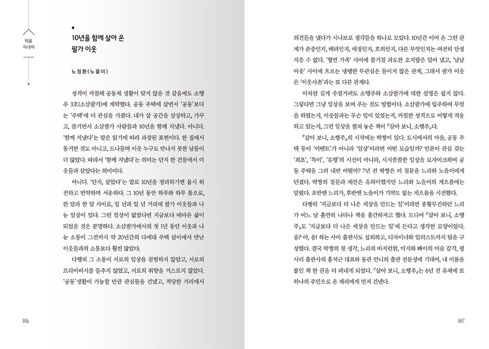 2022 살아보니, 소행주