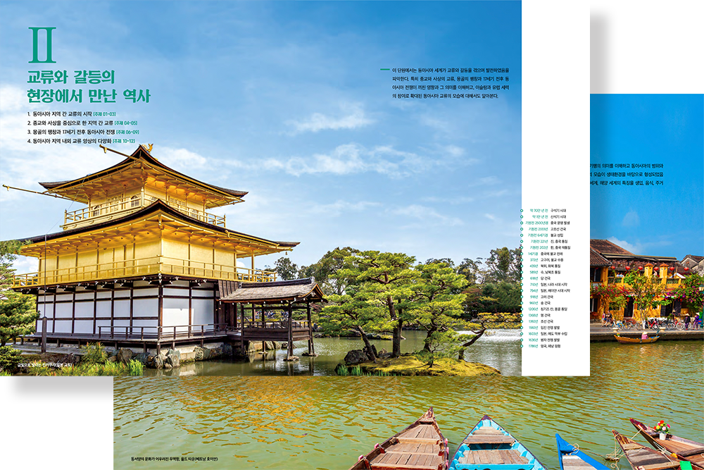 2024 미래엔 고등 [동아시아 역사기행]