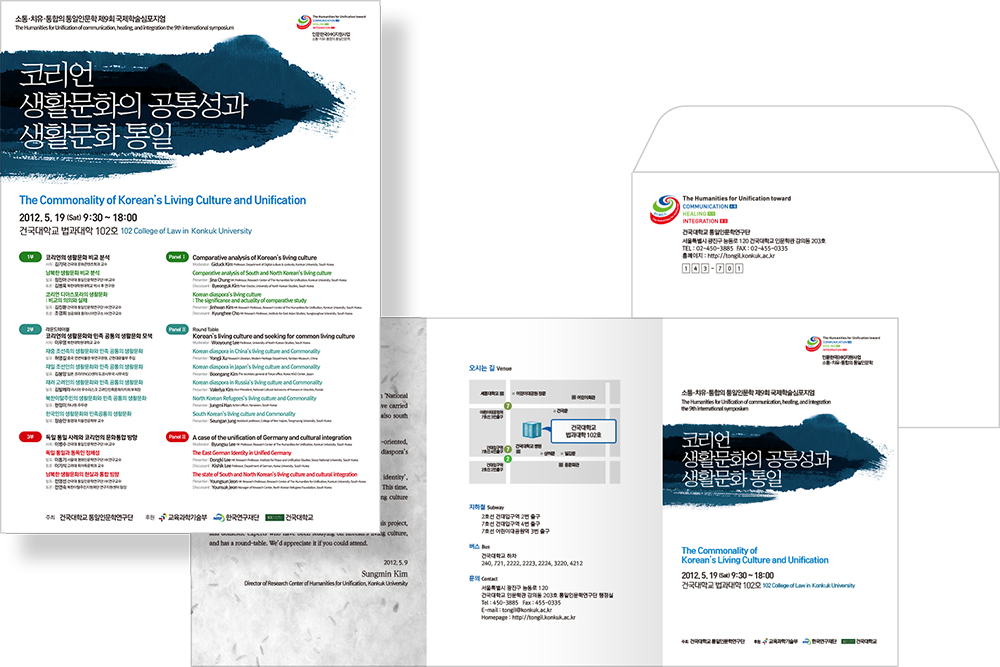 2012 소통·치유·통합의 통일인문학 제9회 국제학술심포지엄