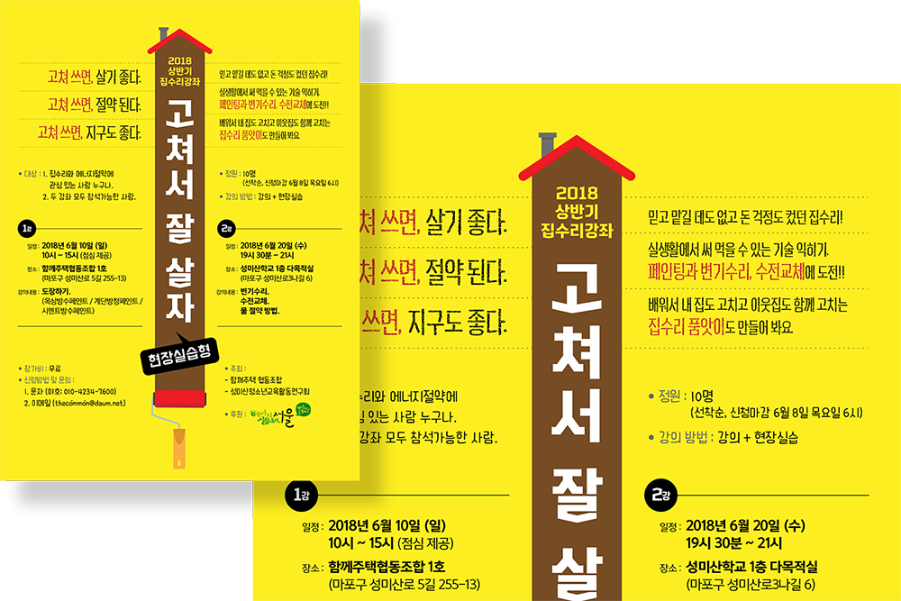 2018 함께주택 협동조합 집수리강좌 포스터