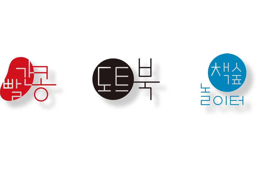 2019 빨간콩 도트북 책숲놀이터 로고