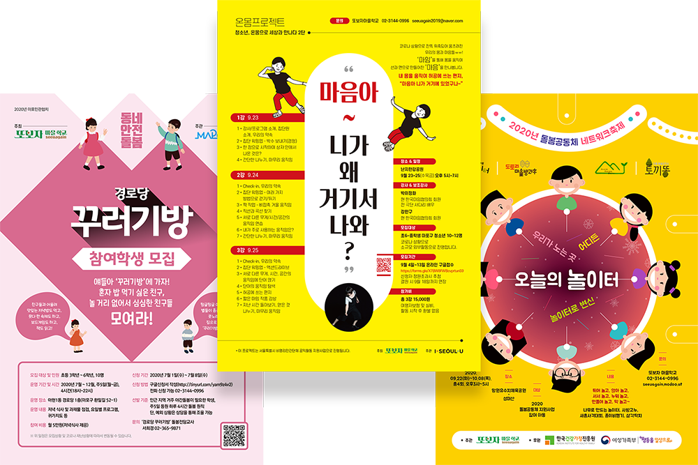 2020 또보자마을학교 행사 포스터