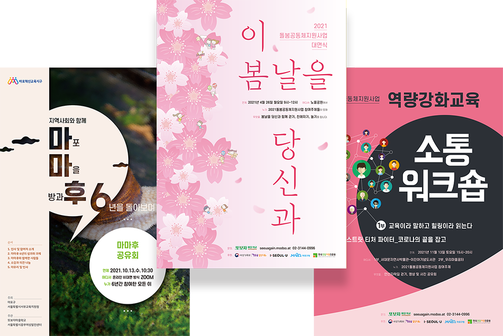 2021 또보자마을학교 행사 포스터