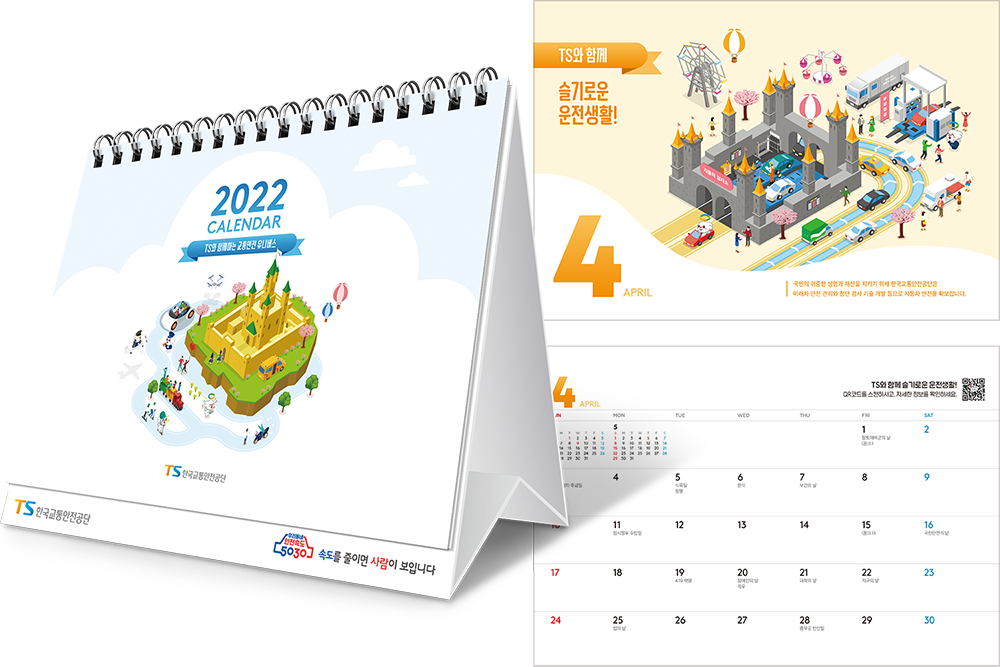 2021 TS한국교통안전공단 캘린더 Kit