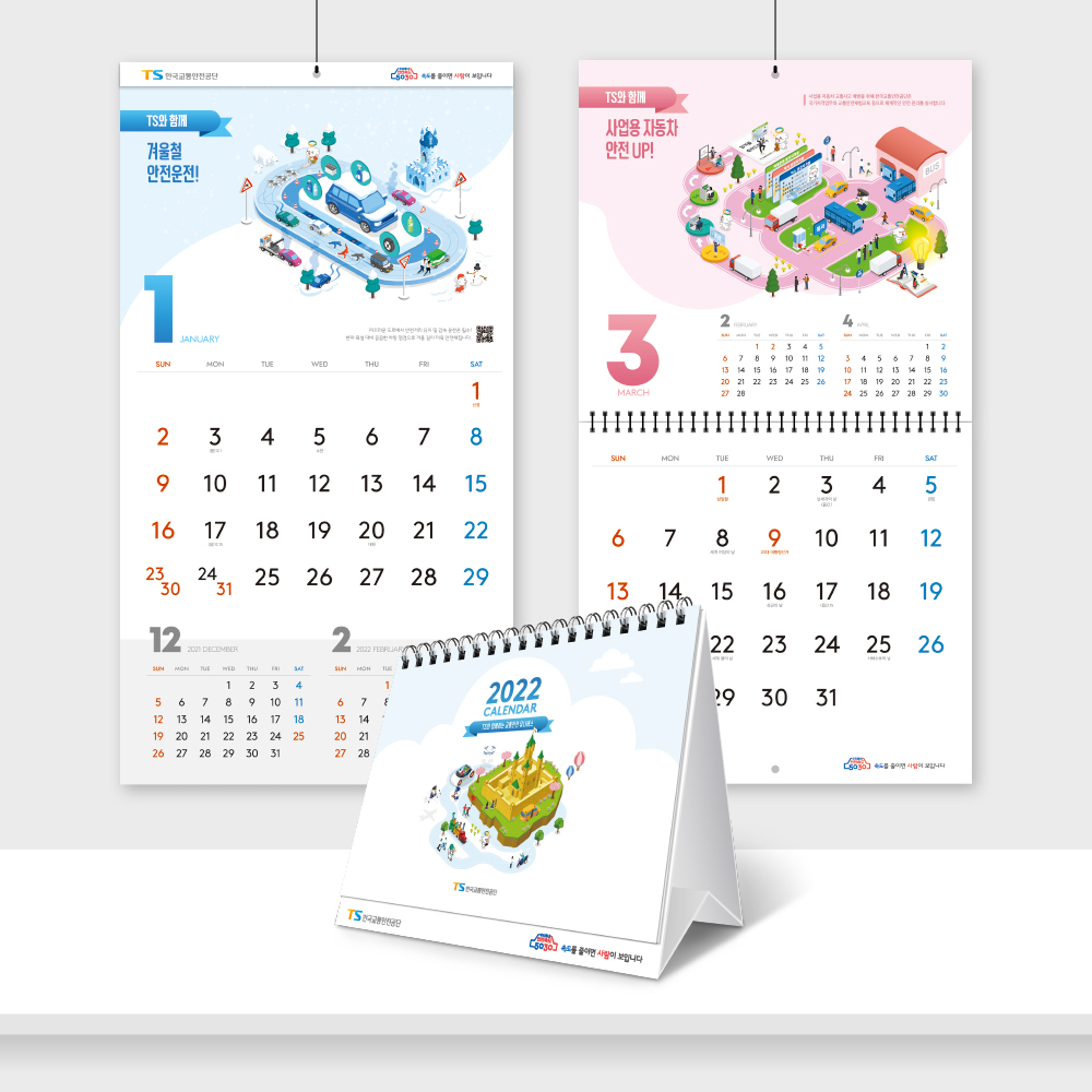 2021 TS한국교통안전공단 캘린더 Kit