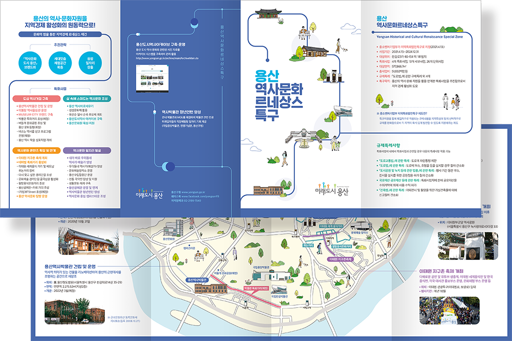 2021 용산역사문화르네상스특구 리플릿
