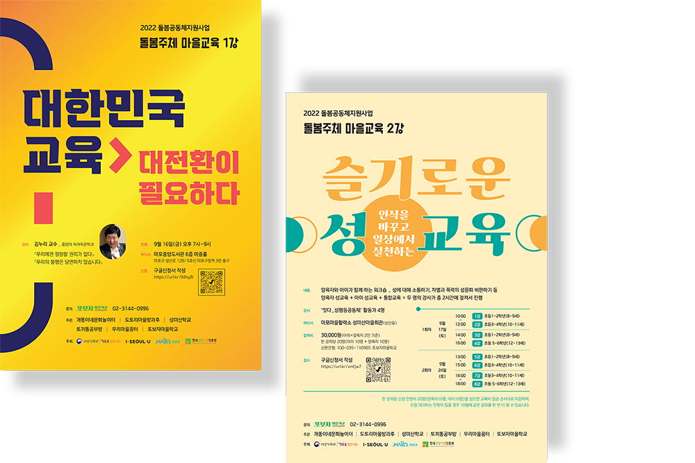 2022 또보자마을학교 돌봄주체 마을교육 포스터