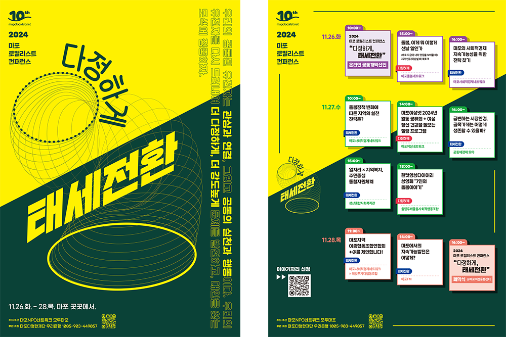 2024 마포 로컬리스트 컨퍼런스 포스터