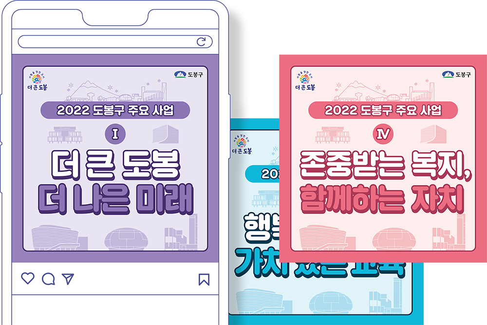 2022 도봉구 주요사업 바이럴