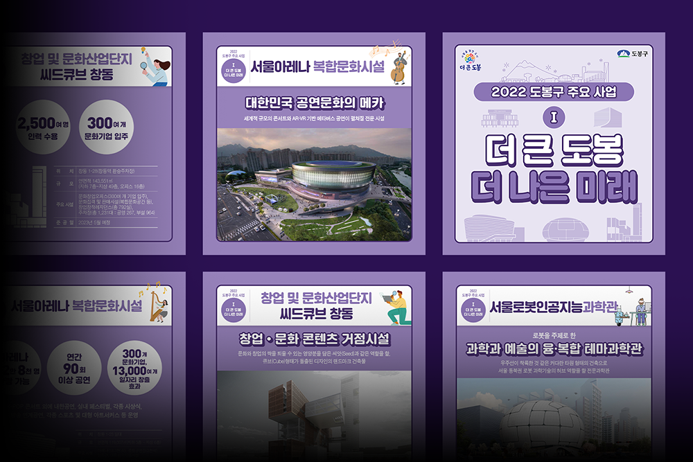 2022 도봉구 주요사업 바이럴